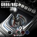 セカンドステージGR86 ZN8 / BRZ ZD8 MT車 シフトパネル ピアノブラック(2)