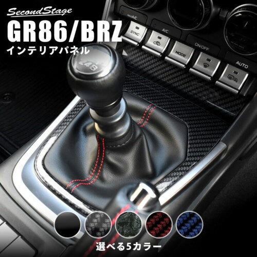 GR86 ZN8 / BRZ ZD8 MT車 シフトパネル クラッシュカーボン調メーカーセカンドステージ【SECOND STAGE】メーカーコードT612カテゴリインテリアパネルお届け納期エアロパーツ等の場合は受注生産品となり、発送までに2か月以上掛かる場合があります。その際はメールにてご連絡致しますので、確認していただき必ずご返信をお願い致します。※納期表示が2か月以上の商品の場合は除きます。また、専用工場で塗装後発送する塗装サービス品は表示の納期からプラス2〜3週間となります。送料についてエアロパーツ・マフラー・ベットキット等の大型商品は、北海道・沖縄・離島等一部地域や個人宅配送の場合は、送料が追加になる場合があります。その際はメールにてご連絡致しますので、確認していただき必ずご返信をお願い致します。商品詳細純正部品から専用の型を起こして作られたドレスアップパネルです。実車でのフィッティングも確認済み。表面品質、フィッティングともにこだわり抜いたパネルをぜひお試しください。アクリルの艶感が織りなす特別な高級感が、あなたの愛車をより上位の車へとグレードアップさせます。・シフトパネル 2パーツ。・写真入り取扱説明書付き。・取付所要時間：10分〜15分・両面テープでの貼付タイプです。製品に付けた状態でお届けさせて頂きますので、離型紙を剥がしてお取り付け下さい。粘着性の強い住友3M製の両面テープを使用しています。　【適合車種】トヨタ GR86 ZN8型 [TOYOTA / GR86] 2021年10月〜スバル BRZ ZD8型 [SUBARU / BRZ] 2021年7月〜MT車【素材】アクリル（耐衝撃性）※耐候、耐熱試験クリア注意事項※基本受注生産にて承っております。※商品画像は装着画像や塗装済みのイメージ画像の場合がございます。カラーが異なる場合もございますのでご注意ください。※塗装が必要な外装品(エアロパーツ)は特性上下地処理が必要となります。表面の小傷等は不良ではございません。※商品の装着後（塗装後含）のキャンセルはお受け致しかねます。商品が届きましたら必ず装着前にご確認をお願い致します。※適合情報や注意事項について記載が無い事項もございますので、メーカーホームページ等でご確認ください。商品タグT612 GR86 ZN8 / BRZ ZD8 MT車 シフトパネル クラッシュカーボン調 インテリアパネル セカンドステージ SECOND STAGE GR86 ZN8詳細は・・・お気軽にお問い合わせください。バリエーション (別仕様商品)GR86 ZN8 / BRZ ZD8 MT車 シフトパネルこの商品には別の仕様の商品が設定されています。1．クラッシュカーボン調(現在の商品)2．ピアノブラック3．デジタルカーボン調4．サンセット5．オーシャン