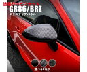 当社塗装品 セカンドステージGR86 ZN8 / BRZ ZD8 ドアミラーカバー クラッシュカーボン調