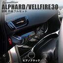 セカンドステージアルファード 30系 前期 インテリアパネル フルセット ピアノブラック 後席インサイドハンドルカラー ヘアライン2(2)