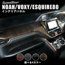 セカンドステージエスクァイア 80系 インテリアパネル Aセット ガソリン車/T-CONNECT/10インチ用 ピアノブラック(2)