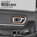 セカンドステージヴェゼル RV系 ドアベゼルパネル デジタルカーボン調(2)