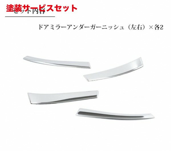 カラー番号をご指定下さいアベストヤリス ドアミラーアンダーガーニッシュ 4ピースセット ステンレス製