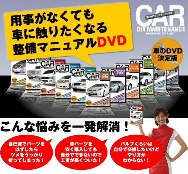 アルファード | メンテナンスDVD【アベスト】アルファード 30系後期編 DIYメンテナンスDVD