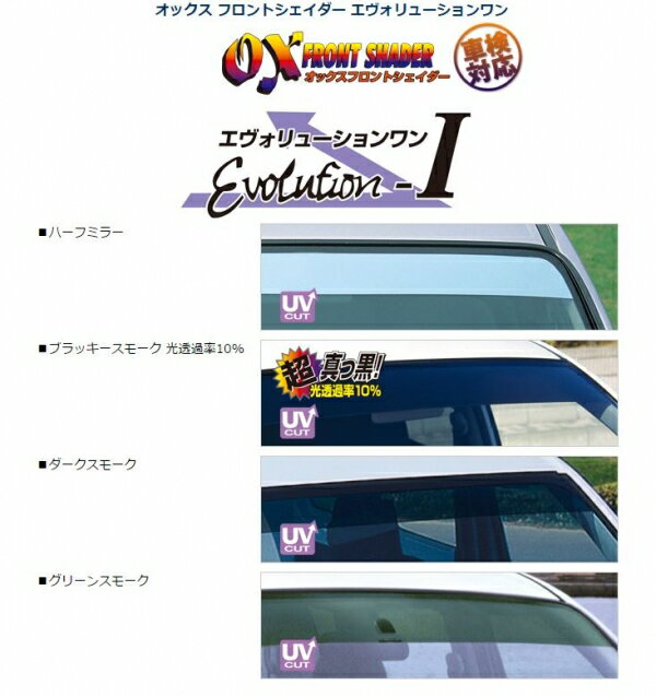 サンシェード【オックスバイザー】オックス フロントシェイダー Evolution1 グリーンスモーク ランサーワゴン CS5W