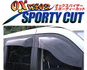 ハイゼットカーゴ | サイドバイザー / ドアバイザー【オックスバイザー】ハイゼットカーゴ S321 オックスバイザー スポーティーカット フロントサイド用