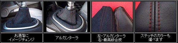CR-Z | 内装パーツ / その他【バックヤード】CR-Z シフトブーツ （ZF） アルカンターラ（黒）