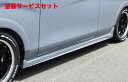 当社塗装品 ブレスキャラバン E26系 スーパーロング車 サイドステップ 未塗装FRPゲルコート品