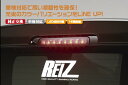 ライツDA64(W/V) エブリイ(ワゴン/バン) LEDハイマウントストップランプ アクアレンズ インナーメッキ