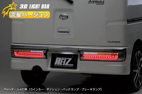 【ライツ】[スモークレンズ][流星バージョン]S320G/S330G・S321G/S331G アトレーワゴン 前期 3Dライトバー仕様 オールLEDテールランプ