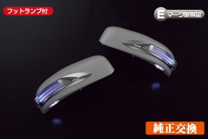 【ライツ】[メッキ/青光]インフィニティ（スカイラインクロスオーバー）EX35/EX37・インフィニティFX35/37/50(S51 09y～) [ライトバータイプ] LEDウインカーミラー フットランプ付き　メッキリム付き