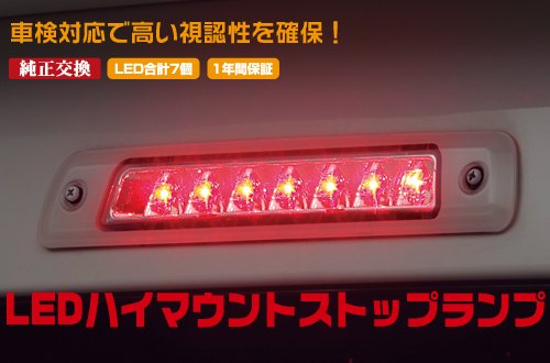 【ライツ】「クリアレンズ/白枠」アトレーワゴン(S320G/S330G・S321G/S331G) LEDハイマウントストップランプ