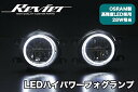 【ライツ】「クリアレンズ/インナークローム/ホワイトLED」70系 ヴォクシー 後期 V/Z/ZS 3DライトバーリングLEDハイパワーフォグランプ OSRAM製 高輝度LED採用 34W相当