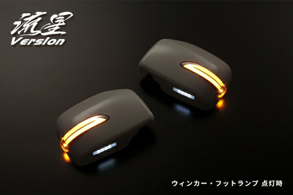 ムーヴ | ウインカーミラーカバー / ウインカー付ミラー【ライツ】タント/タントカスタム L350S/360S・アトレーワゴン S321G/S331G 中期後期・ムーヴ/ムーヴカスタム L150S/160S 純正ウインカーミラー車用 流星バージョン LEDウィンカードアミラーカバー交換タイプ