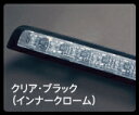 ライツエブリイワゴン DA64W LEDハイマウントストップランプ クリア・ブラック(インナークローム)