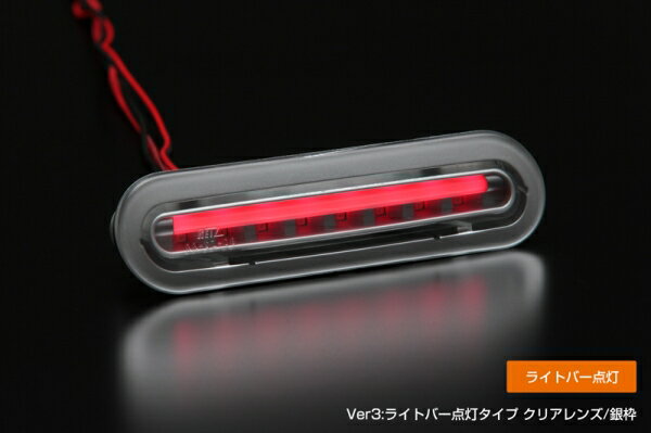 ライツジムニー JB64 LEDハイマウントストップランプ Ver3:ライトバーレッド点灯 クリアレンズ/銀枠/ライトバーレッド
