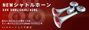 ジェットイノウエNEWシャトルホーン 24V 360L