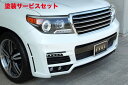 当社塗装品 エクスクルージブ ゼウスランドクルーザー LUV LINE フロントバンパースポイラー(LEDx10ヶ.FOGx4ヶ付属) 未塗装専用アンダーカバー...
