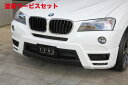 カラー番号をご指定下さい フロントハーフLUV LINE フロントハーフスポイラー(LEDx6ヶ付) 未塗装 BMW X3 xDrive20i(DBA-WX20) (M Sportパッケジ付車除く) 2012/9 - 2014/5