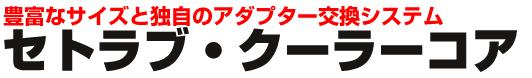 インタークーラー / その他【キノクニ】セトラブ クーラーコア (W185mm) S21912