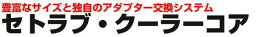 インタークーラー / その他【キノクニ】セトラブ クーラーコア (W260mm) S51312