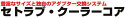インタークーラー / その他【キノクニ】セトラブ クーラーコア (W260mm) S52512