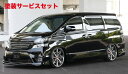 当社塗装品 エクスクルージブ ゼウスヴェルファイア GRACE LINE 2点KIT(F R )1本出し 未塗装品 ヴェルファイア (GGH/ANH) Z gr...