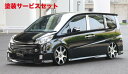 当社塗装品 エクスクルージブ ゼウスステップワゴン GRACE LINE 2点KIT(F R) 未塗装品 STEP WGN (RG1.2) SPADA 後期 2...