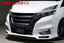 当社塗装品 エクスクルージブ ゼウスセレナ HFC27/GFC27 ハイウェイスター 前期GRACE LINE フロントハーフスポイラー(LED付属)未塗装(2)