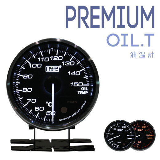 メーター | メーター 油温・水温【オートゲージ】PREMIUMシリーズ 60mm 油温計