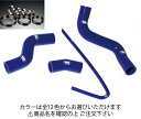 サムコスバル BRZ ZC6 クーラントホース+ホースバンドセット 標準カラー:ブルー