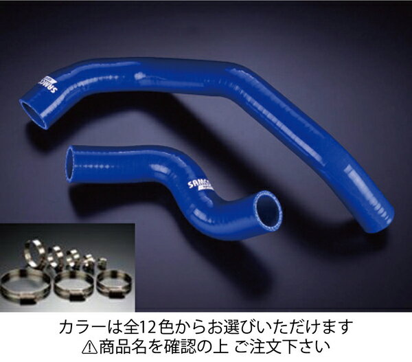 サムコスカイラインGT-R BNR32 クーラントホース+ホースバンドセット 標準カラー:ブラック