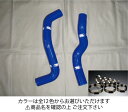 サムコスカイラインセダン KV36 クーラントホース+ホースバンドセット 標準カラー:ブラック