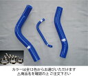サムコホンダ CR-Z ZF1 クーラントホース+ホースバンドセット オプションカラー:マットブラック
