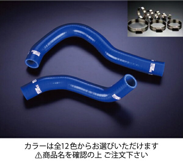 サムコホンダ インテグラ タイプR DC5 クーラントホース+ホースバンドセット オプションカラー:ホワイト