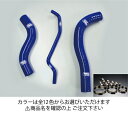 サムコホンダ フィット GK5 クーラントホース+ホースバンドセット オプションカラー:マットブラック