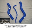 サムコホンダ フィット GE8 RS クーラントホース+ホースバンドセット オプションカラー:ホワイト