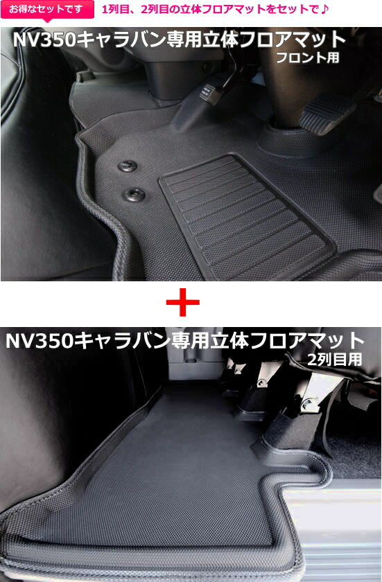 シンケNV350キャラバン 立体フロアマットNV350キャラバン GX専用 立体フロアマット フロント/2列目用セ..