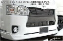 シンケハイエース 200系 標準ボディ 4型 jufarre フロントグリル FRP製 塗装済 グレーメタリック(1G3)(2)