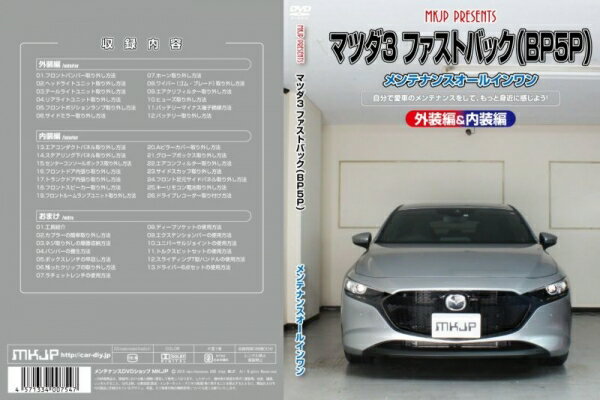 エムケージェイピーMKJP マツダ3 ファストバック BP5P メンテナンスDVD 内装&外装のドレスアップ改造 Vol.1 通常版
