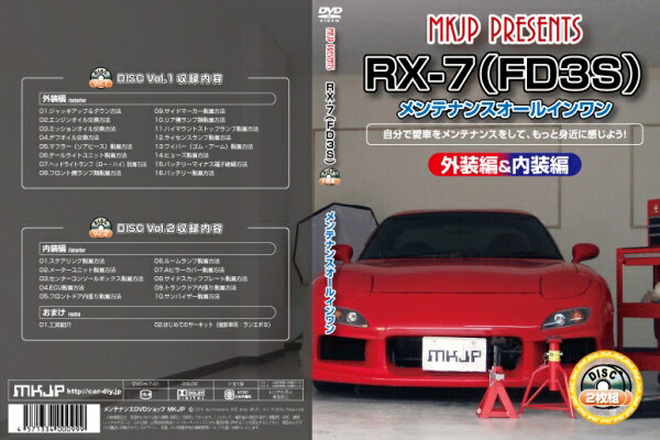 FD3S RX-7 | メンテナンスDVD【エムケージェイピー】RX-7 FD3S メンテナンス DVD 内装&外装 2枚組み 通常版