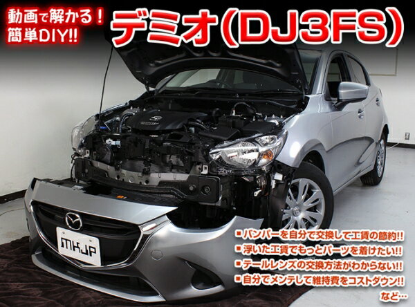 エムケージェイピーMKJP デミオ DJ3FS メンテナンスDVD 内装&外装のドレスアップ改造 Vol.1 通常版