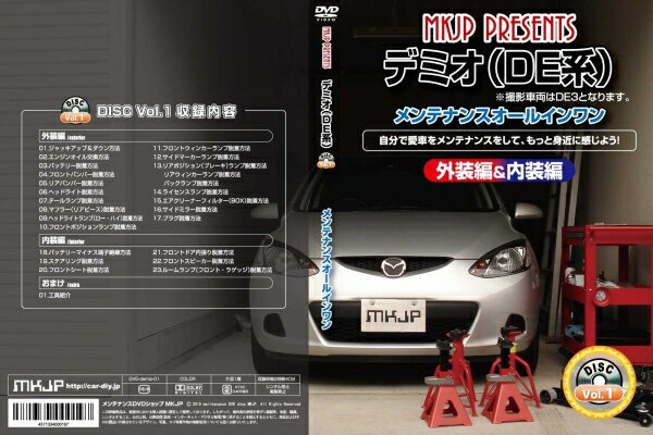 エムケージェイピーMKJP デミオ DE系 メンテナンスDVD 内装&外装のドレスアップ改造 Vol.1 通常版