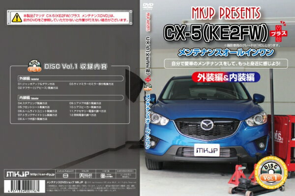 CX-5 | メンテナンスDVD【エムケージェイピー】CX-5 KE2FW プラス メンテナンスDVD 内装&外装 Vol.1 通常版