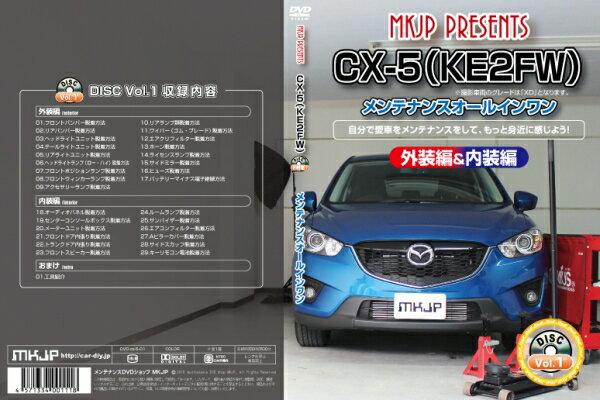 CX-5 | メンテナンスDVD【エムケージェイピー】CX-5 KE2FW メンテナンスDVD 内装&外装 Vol.1 通常版