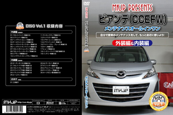 エムケージェイピーMKJP ビアンテ CCEFW メンテナンスDVD 内装&外装 Vol.1 通常版