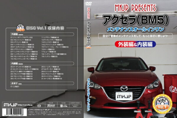 BM アクセラ | メンテナンスDVD【エムケージェイピー】アクセラ BM5 メンテナンス DVD 内装&外装 Vol.1 通常版