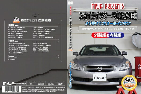 エムケージェイピーMKJP スカイラインクーペ V36 メンテナンスDVD 内装&外装 Vol.1 通常版