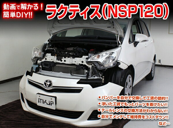 エムケージェイピーMKJP ラクティス NSP120 メンテナンスDVD 内装&外装のドレスアップ改造 Vol.1 通常版