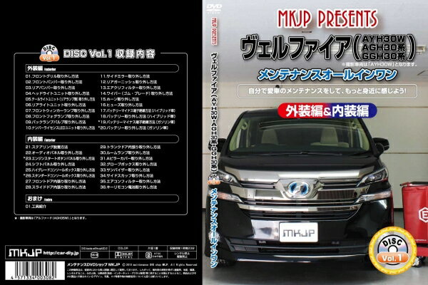 ヴェルファイア | メンテナンスDVD【エムケージェイピー】ヴェルファイア AYH30W・AGH30系・GGH30系 メンテナンスDVD 内装&外装のドレスアップ改造 Vol.1 通常版